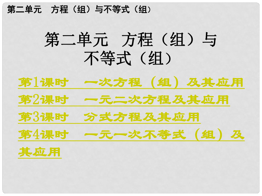 中考數(shù)學總復習 考點清單 2.第二單元 方程（組）與不等式（組）課件_第1頁