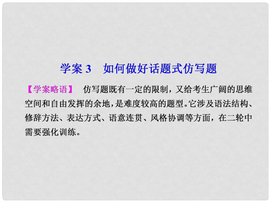 高考語文二輪 第一章 如何做好話題式仿寫題課件_第1頁