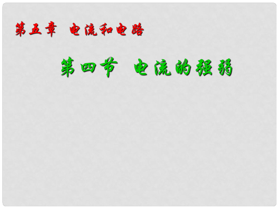 廣東省佛山市順德區(qū)文田中學(xué)八年級(jí)物理上冊(cè)《電流的強(qiáng)弱》課件 新人教版_第1頁(yè)