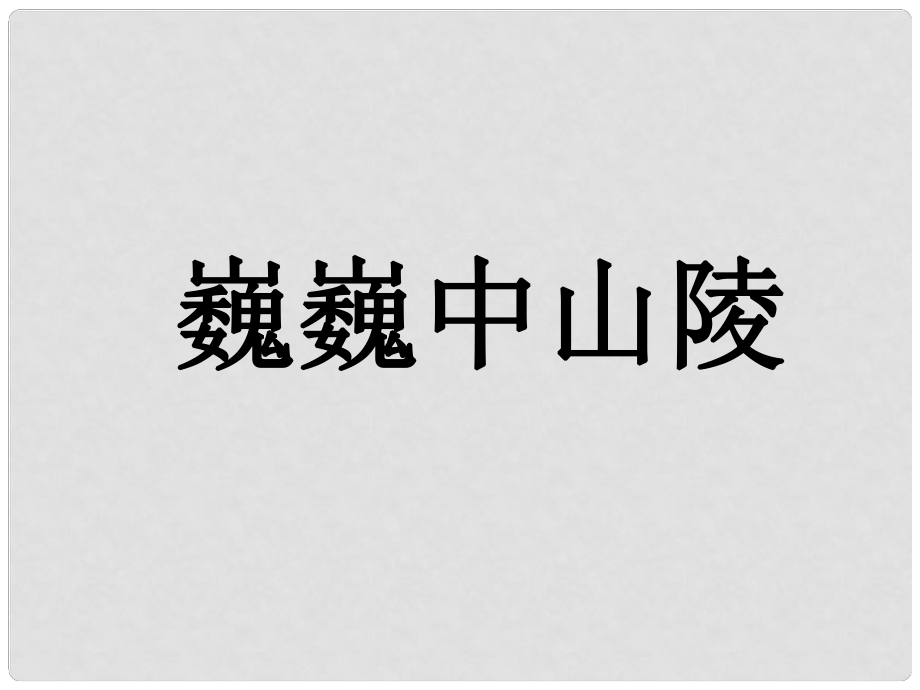 浙江省杭州市蕭山區(qū)黨灣鎮(zhèn)初級(jí)中學(xué)七年級(jí)語文下冊(cè) 巍巍中山陵課件 蘇教版_第1頁