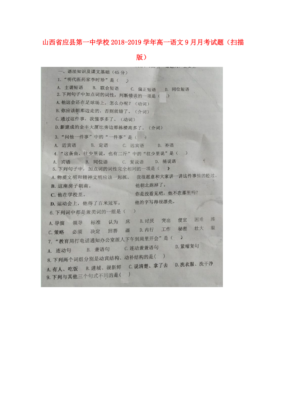 山西省某知名学校高一语文9月月考试题扫描版_第1页
