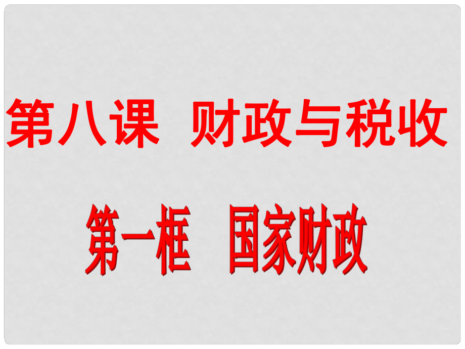 浙江省岱山縣大衢中學(xué)高中政治《經(jīng)濟(jì)生活 》國家財(cái)政課件 新人教版必修1_第1頁