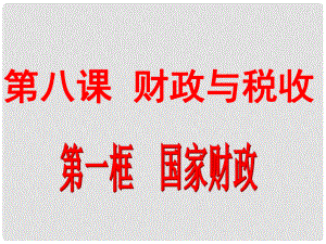 浙江省岱山縣大衢中學(xué)高中政治《經(jīng)濟(jì)生活 》國(guó)家財(cái)政課件 新人教版必修1