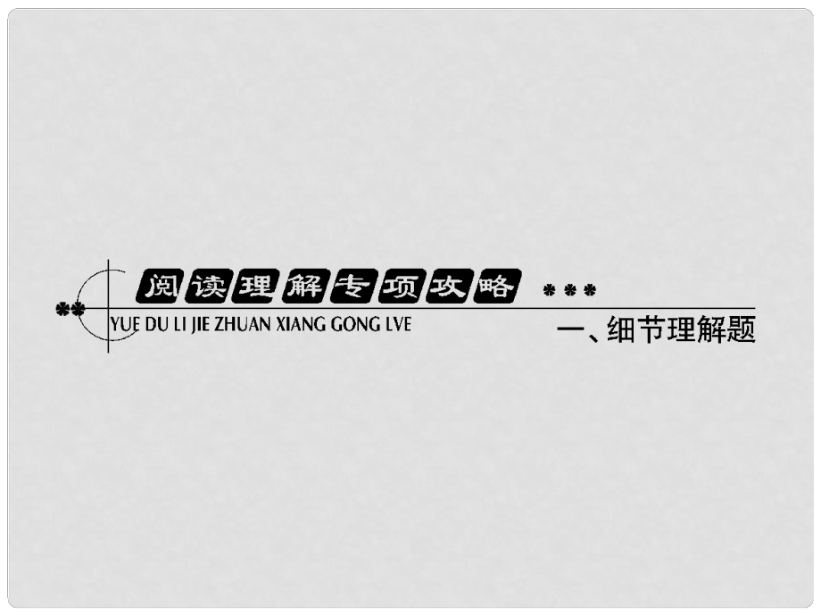 高考英语总复习 阅读理解专项攻略一 细节理解题课件 外研版_第1页