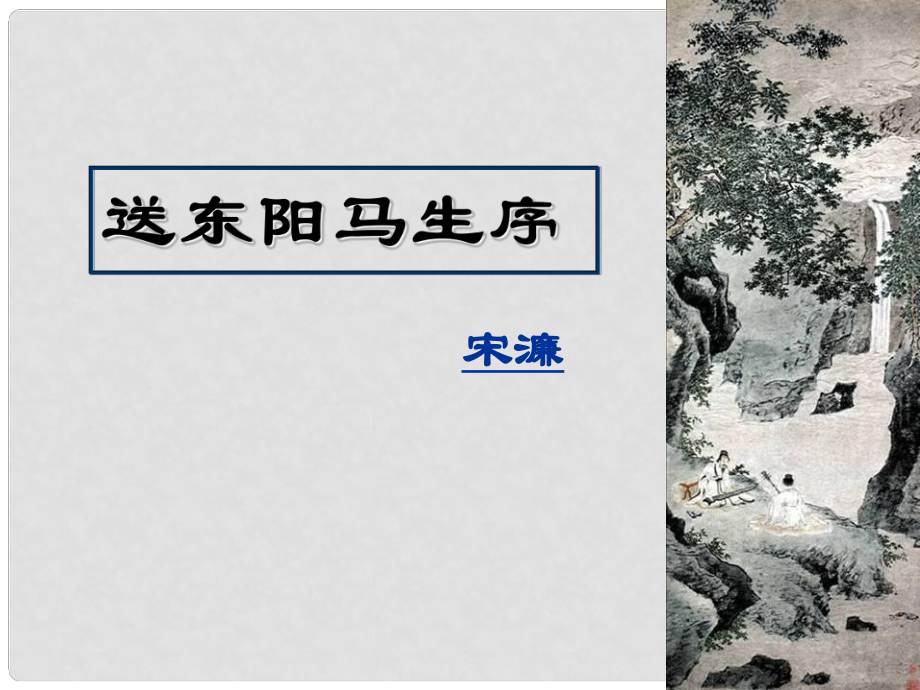 江蘇省南京市江寧區(qū)湯山初級中學(xué)八年級語文下冊 24 送東陽馬生序課件2 新人教版_第1頁