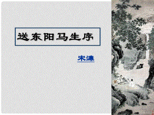 江蘇省南京市江寧區(qū)湯山初級(jí)中學(xué)八年級(jí)語(yǔ)文下冊(cè) 24 送東陽(yáng)馬生序課件2 新人教版