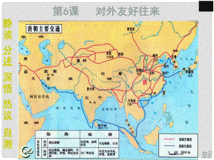 江蘇省南通市唐閘中學(xué)七年級歷史下冊《第6課 對外友好往來》課件 新人教版