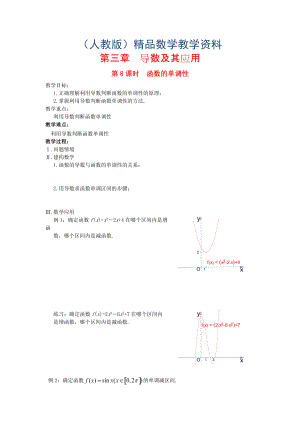 高中數(shù)學 第3章 導數(shù)及其應用 第8課時 函數(shù)的單調(diào)性教案 蘇教版選修11