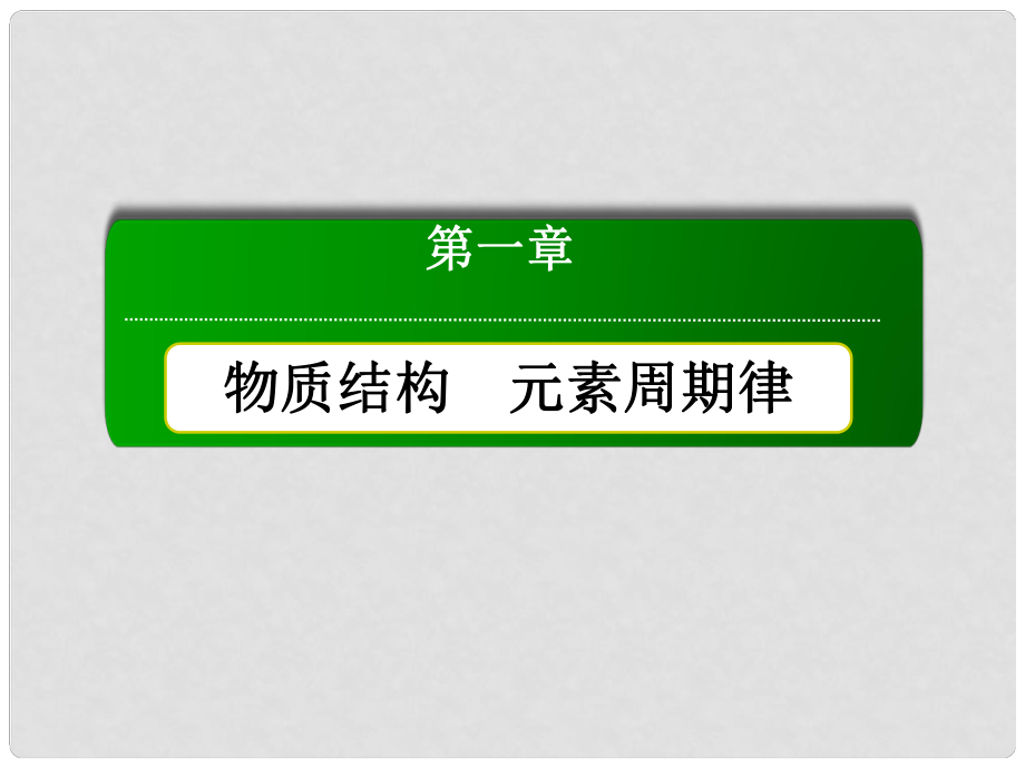 高中化學(xué) 第一章 第二節(jié) 元素周期律 第3課時 元素周期表和元素周期律的應(yīng)用課件 新人教版必修2_第1頁