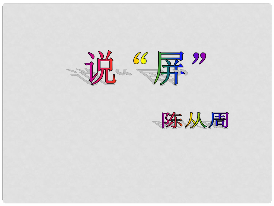 浙江省泰順縣新城學(xué)校八年級語文上冊《第15課 說屏》課件1 新人教版_第1頁