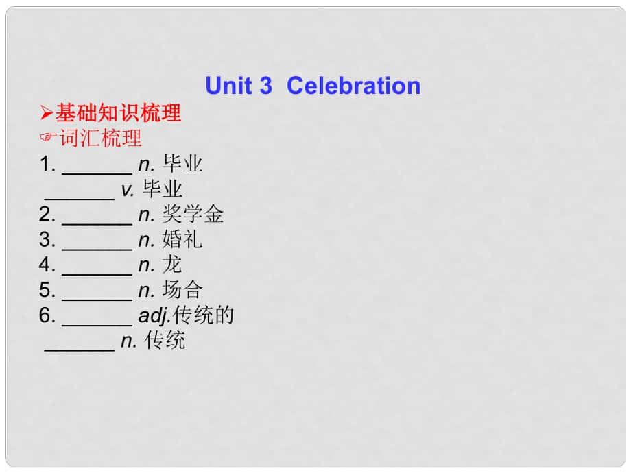 高三英語(yǔ)總復(fù)習(xí) Unit 3 Celebration課件 北師大版_第1頁(yè)