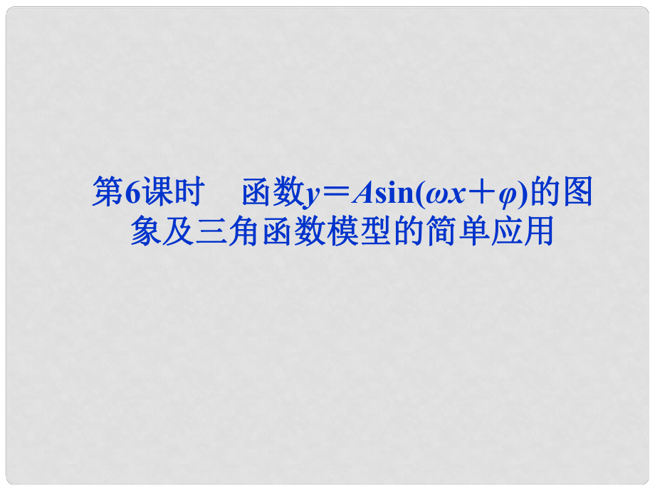 高考數學總復習 （教材扣夯實雙基+考點突破+典型透析）第三章第6課時 函數y＝Asin(ωx＋φ)的圖象及三角函數模型的簡單應用課件_第1頁