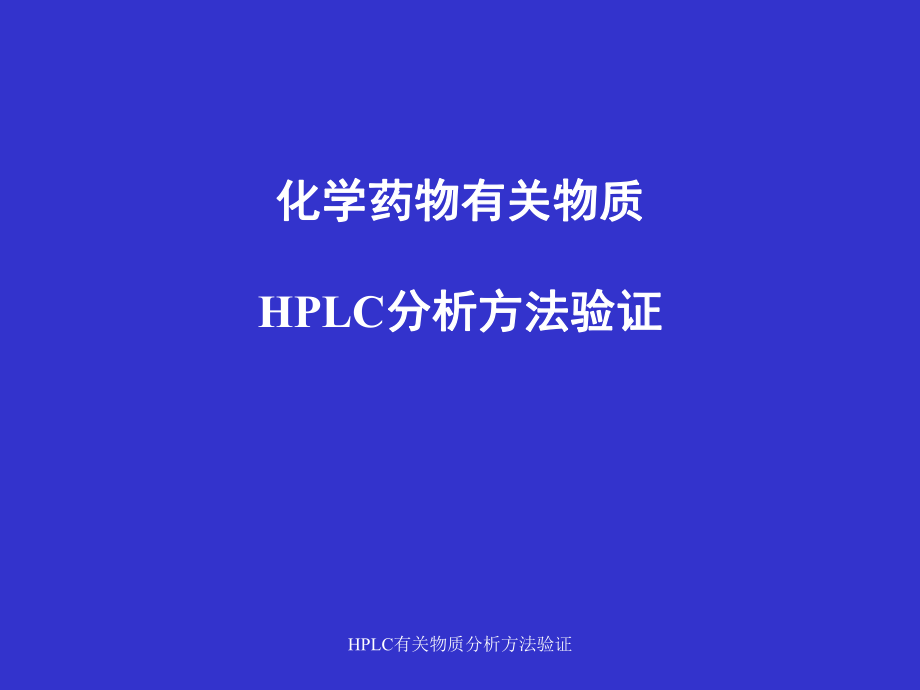 HPLC有关物质分析方法验证_第1页