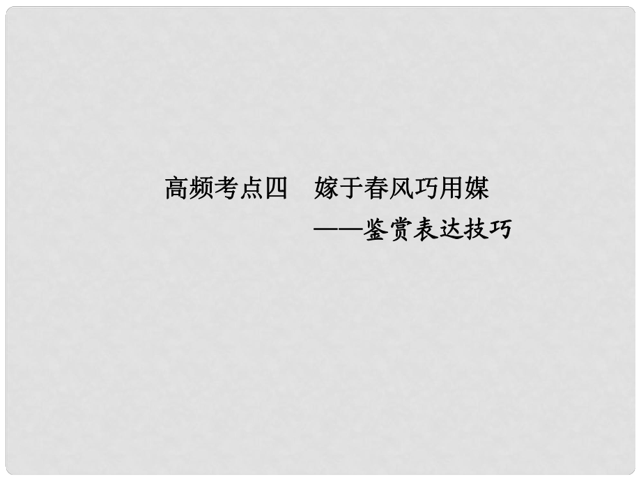 高考語文一輪復習 現代文閱讀 第二章 專題一 高頻考點四 嫁于風巧用媒課件 人教版_第1頁