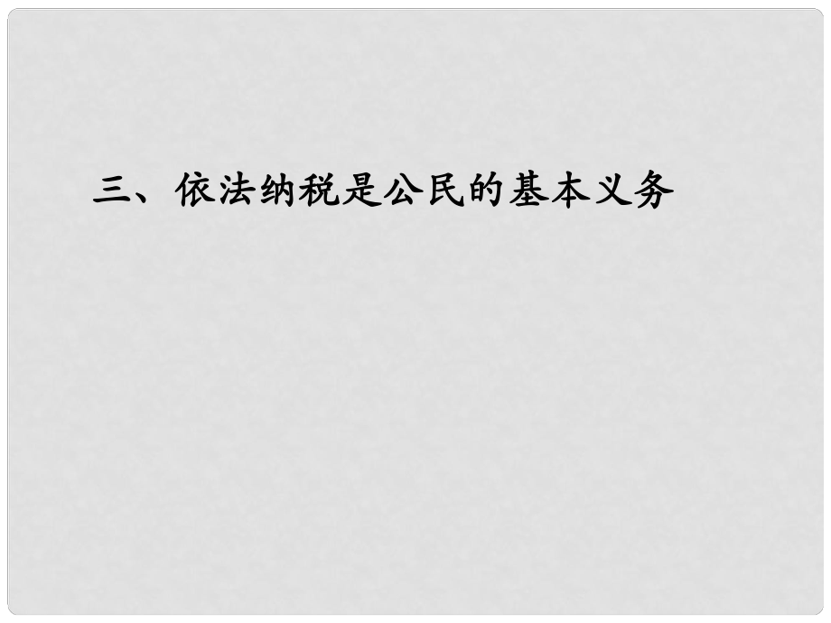 高一政治上冊《依法納稅是公民的基本義務(wù)》課件2 滬教版_第1頁