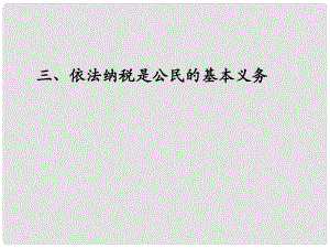 高一政治上冊(cè)《依法納稅是公民的基本義務(wù)》課件2 滬教版