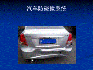 汽車防撞系統(tǒng)