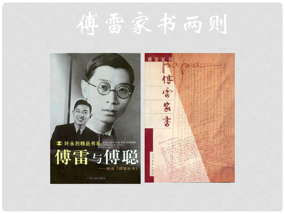 山東省桓臺縣實驗中學九年級語文上冊《第7課 傅雷家書兩則》課件 新人教版_第1頁