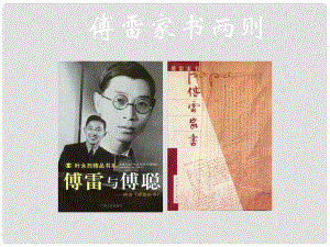 山東省桓臺縣實驗中學(xué)九年級語文上冊《第7課 傅雷家書兩則》課件 新人教版