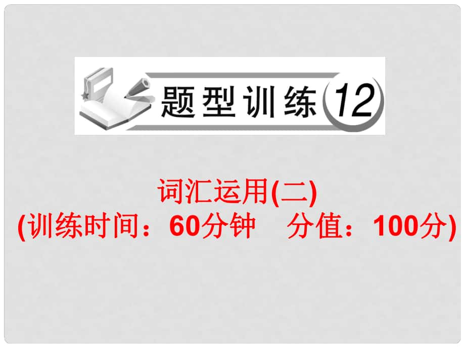 中考英語總復(fù)習(xí) 題型訓(xùn)練12 詞匯運(yùn)用（二）課件 人教新目標(biāo)版_第1頁