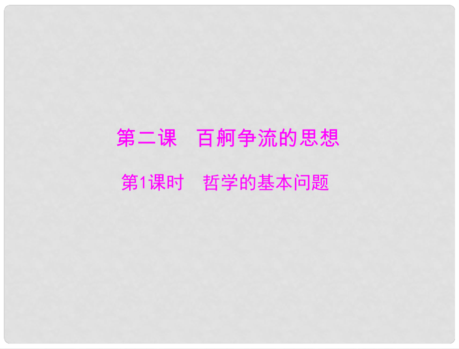 高中政治 生活與哲學 第一單元 第二課 第1課時 哲學的基本問題課件 新人教版必修4_第1頁