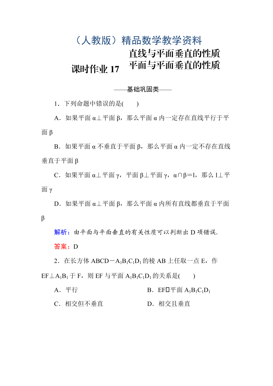 高中數(shù)學必修二人教A版課時作業(yè)17直線與平面垂直的性質(zhì) 平面與平面垂直的性質(zhì) 含解析_第1頁