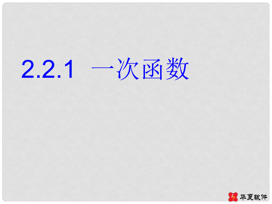 廣東省廣州市白云區(qū)匯僑中學(xué)八年級(jí)數(shù)學(xué)上冊(cè)《一次函數(shù)（1）》課件 新人教版_第1頁(yè)