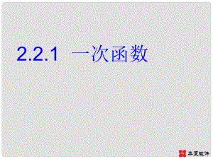 廣東省廣州市白云區(qū)匯僑中學(xué)八年級(jí)數(shù)學(xué)上冊《一次函數(shù)（1）》課件 新人教版