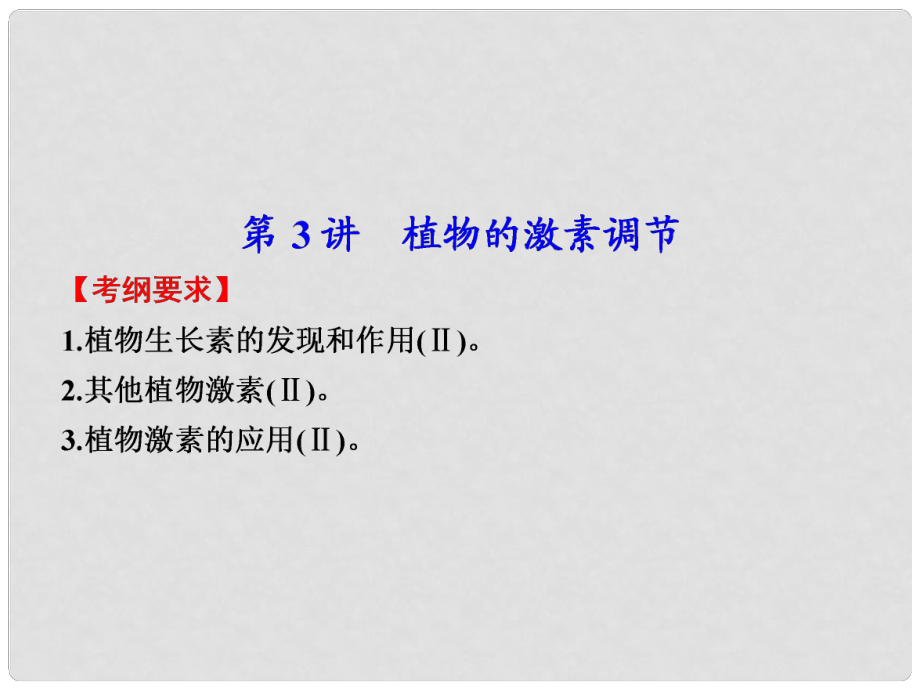 高考生物大二轮专题复习与增分策略（构建网络+突破考点+巩固提升以高考试题为例） 专题五 第3讲植物的激素调节课件_第1页