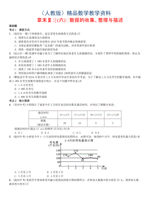 七年級數(shù)學(xué)下冊10數(shù)據(jù)的收集整理與描述章末復(fù)習(xí)六數(shù)據(jù)的收集整理與描述習(xí)題新版人教版人教版