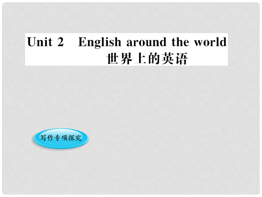 1011高中英語(yǔ) Unit2《English around the world》（4）課件 新人教版必修1_第1頁(yè)