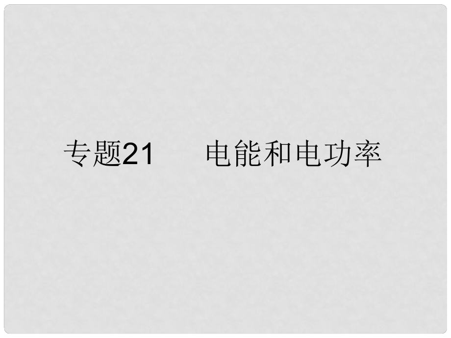 浙江省初中科學(xué)畢業(yè)生學(xué)業(yè)考試復(fù)習(xí) 專題21 電能和電功率課件._第1頁