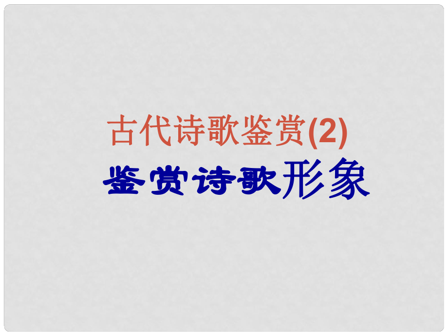 江蘇省連云港市灌南縣實(shí)驗(yàn)中學(xué)中考語(yǔ)文 鑒賞詩(shī)歌中的形象復(fù)習(xí)課件1 新人教版_第1頁(yè)