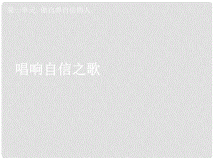 湖北省孝感市七年級政治下冊 第一單元 做自尊自信的人 唱響自信之歌課件 新人教版