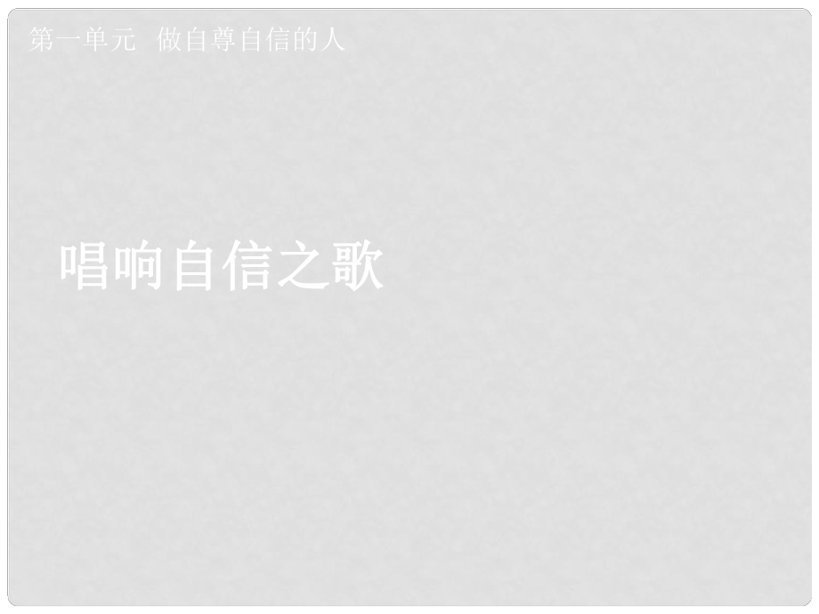 湖北省孝感市七年級政治下冊 第一單元 做自尊自信的人 唱響自信之歌課件 新人教版_第1頁