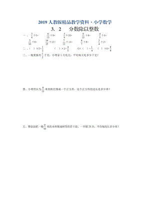 人教版 小學(xué)6年級(jí) 數(shù)學(xué)上冊(cè) 3.2分?jǐn)?shù)除以整數(shù)同步練習(xí)含答案