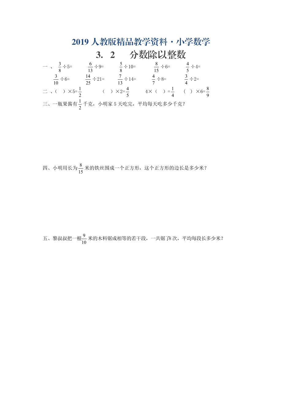 人教版 小學(xué)6年級(jí) 數(shù)學(xué)上冊(cè) 3.2分?jǐn)?shù)除以整數(shù)同步練習(xí)含答案_第1頁