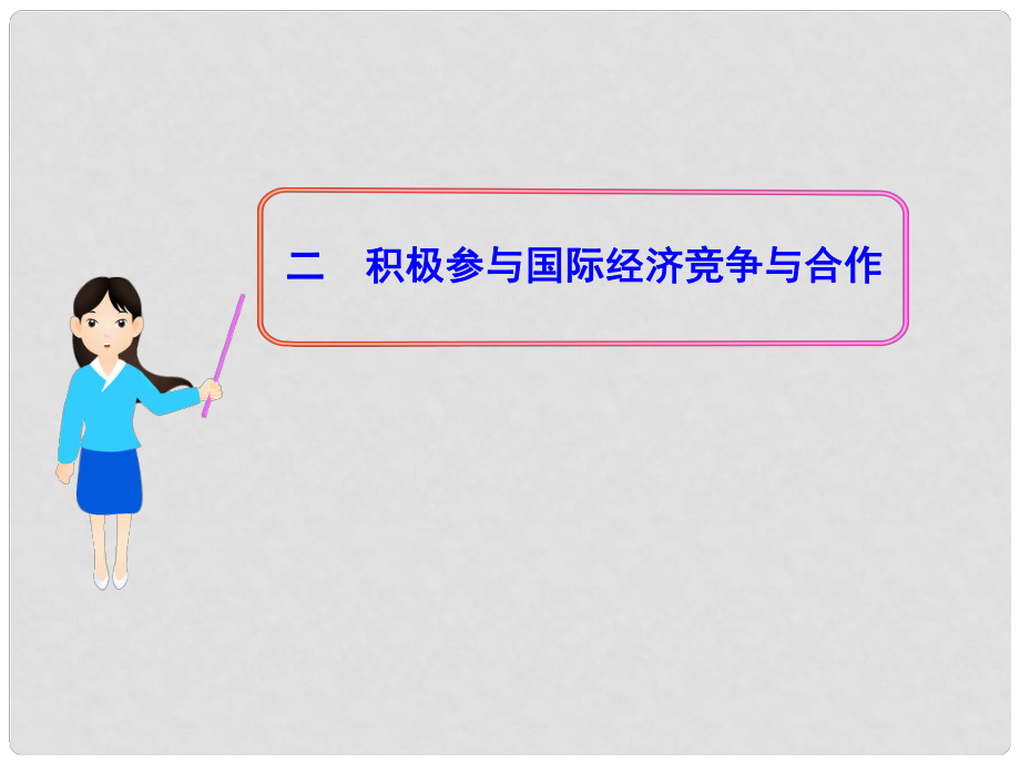 湖南省懷化市溆浦縣江維中學(xué)高中政治 4.11.2積極參與國際經(jīng)濟(jì)競爭與合作課件_第1頁