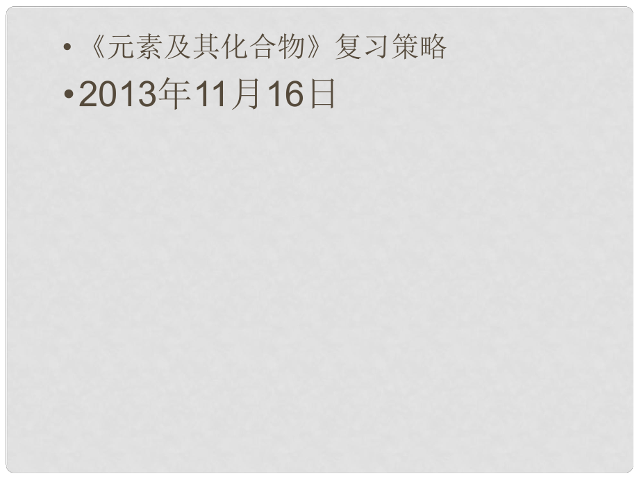 云南省保山市高考化学 元素及其化合物复习策略课件_第1页