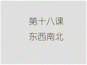 九年級政治全冊 第十八課 東西南北課件 教科版