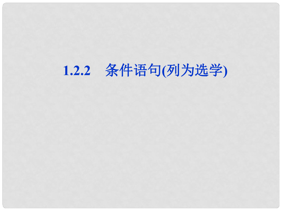 高中數(shù)學(xué) 第1章1.2.2條件語(yǔ)句(列為選學(xué))課件 新人教A版必修3_第1頁(yè)