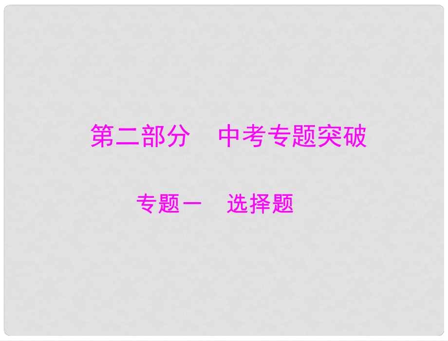 中考物理二輪復(fù)習(xí) 專題突破 選擇題課件3_第1頁