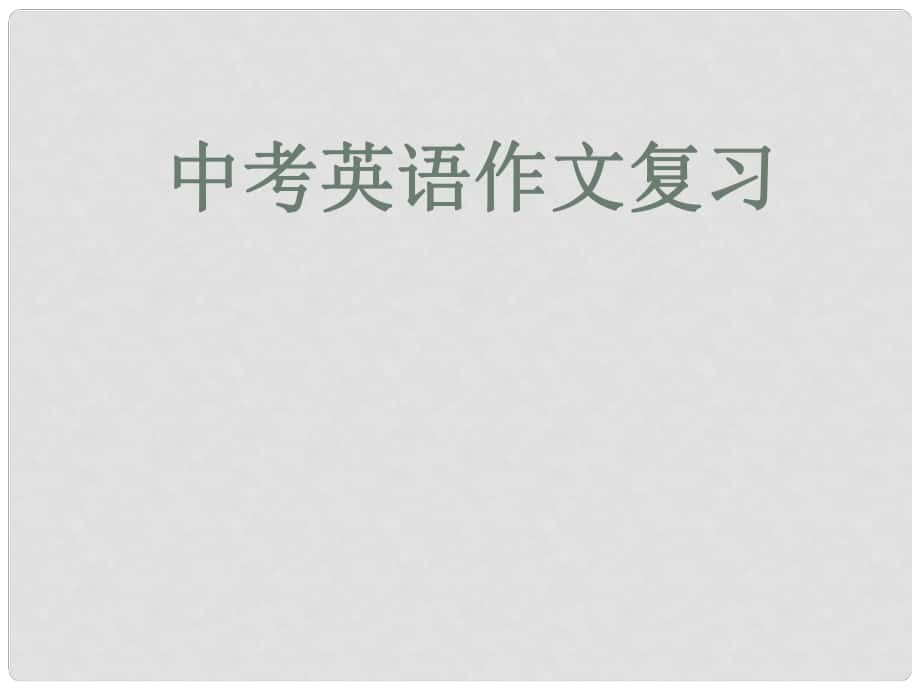 中考英語 作文復(fù)習(xí)課件 人教新目標(biāo)版_第1頁