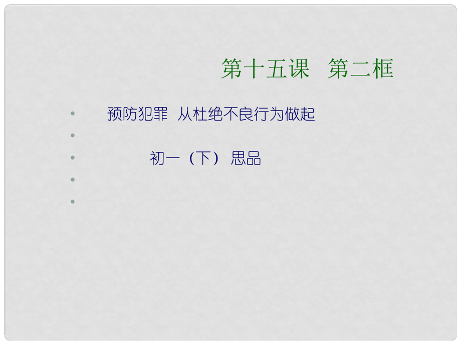 山東省淄博市高青縣第三中學(xué)七年級(jí)政治下冊(cè) 第十五課第二框預(yù)防違法犯罪從杜絕不良行為做起課件 魯教版_第1頁(yè)