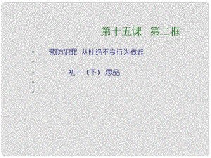 山東省淄博市高青縣第三中學(xué)七年級政治下冊 第十五課第二框預(yù)防違法犯罪從杜絕不良行為做起課件 魯教版