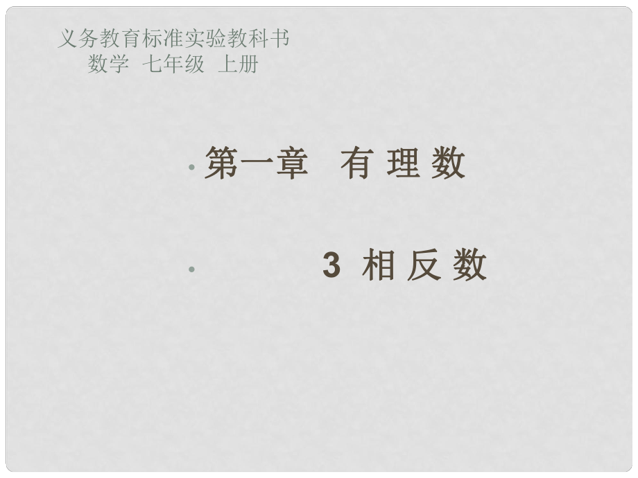 廣東省羅定市黎少中學(xué)七年級數(shù)學(xué)上冊 相反數(shù)課件 （新版）新人教版_第1頁