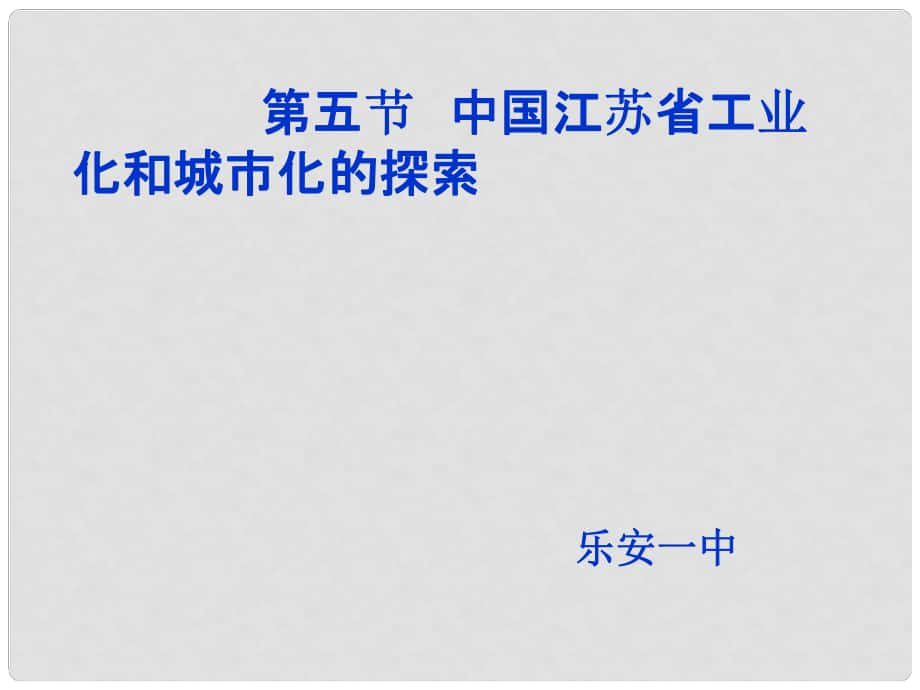 江西省樂(lè)安一中高二地理 第二章第五節(jié)中國(guó)江蘇省工業(yè)化和城市化的探索課件_第1頁(yè)