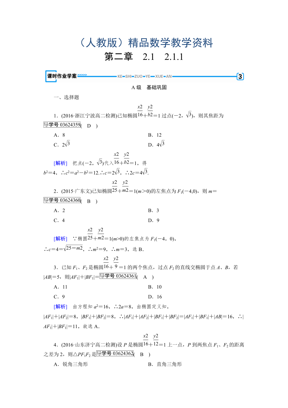 高中數(shù)學(xué)人教A版選修11練習(xí)：第2章 圓錐曲線與方程2.1.1 Word版含解析_第1頁