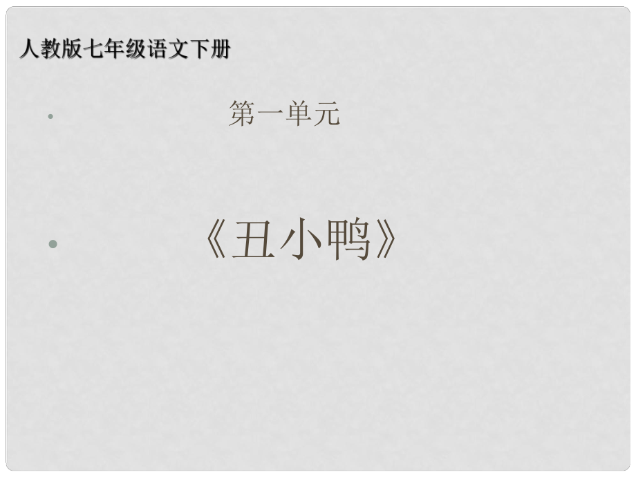 河南省虞城縣第一初級中學七年級語文下冊《第3課 丑小鴨》課件1 新人教版_第1頁