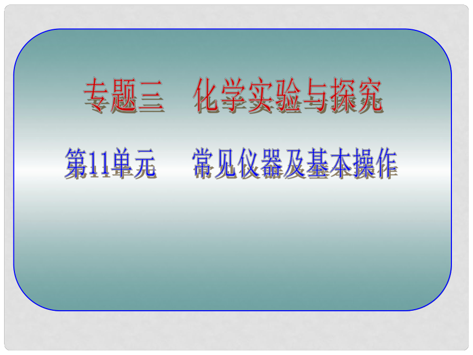 福建省永定縣坎市中學中考化學第1輪復習 第11單元 常見儀器及基本操作課件_第1頁